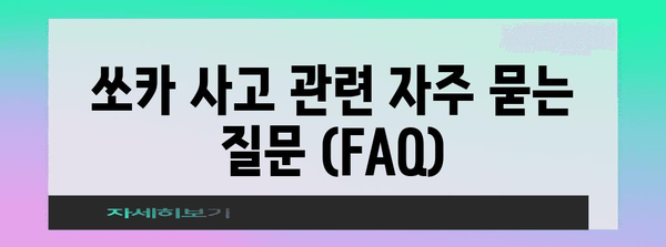 쏘카 사고 대처 가이드 | 고객센터 연락 방법과 대처 방법