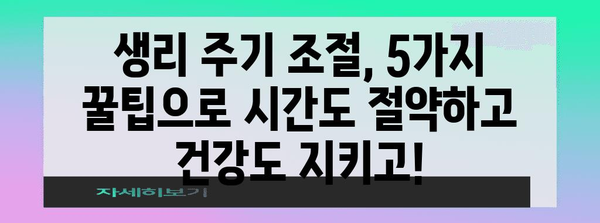 생리 주기 조절 | 5가지 단축 꿀팁으로 편안한 여가 시간