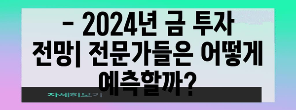 오늘의 금 시세 분석 | 2024년 예측