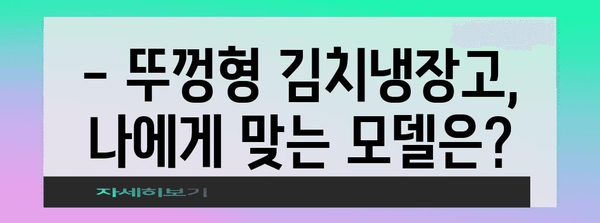 뚜껑형 김치냉장고 가격 및 인기 모델 추천