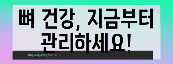 골다공증 예방 바이블 | 지금부터 시작해야 할 5가지 방법