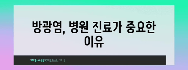 방광염에 좋은 약국약 - 병원과 상의 필요한 이유