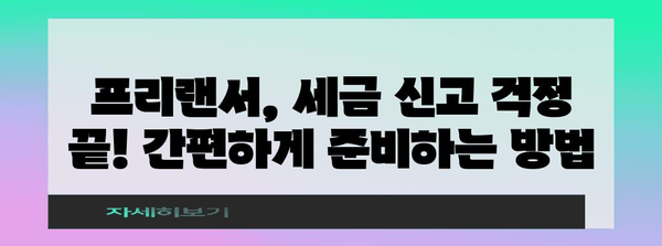 프리랜서 세금 신고 | 완벽한 준비법