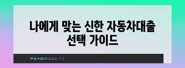신한 자동차대출 비교 | 금리, 한도, 모든 게 포함!