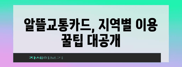 알뜰교통카드 | 전국 각 지역별 할인 비법