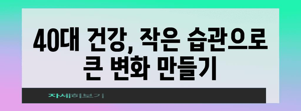 40대 남성을 위한 건강 선물 | 건강과 행복의 비결