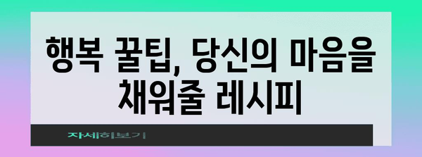 행복 레시피 찾기, 나만의 행복 꿀팁