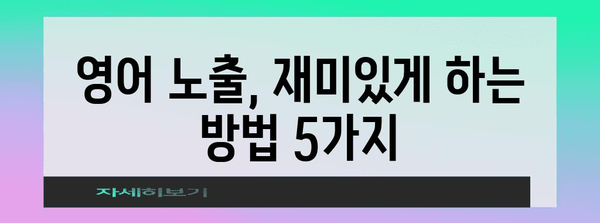 아기 영어 노출 방법 | 조기교육 효과와 적절한 접근