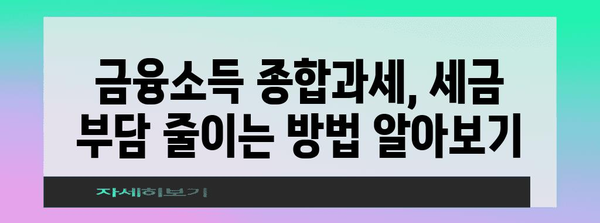 연금저축펀드 vs 금융소득종합과세 비교 가이드