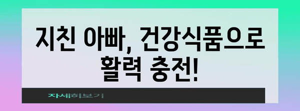 50, 60대 건강 필수품 | 아빠를 위한 건강식품 추천