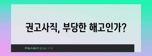 권고사직 대응 전략 | 부당함 극복하기