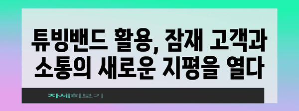 콘텐츠 마케팅 필수 요소 | 튜빙밴드