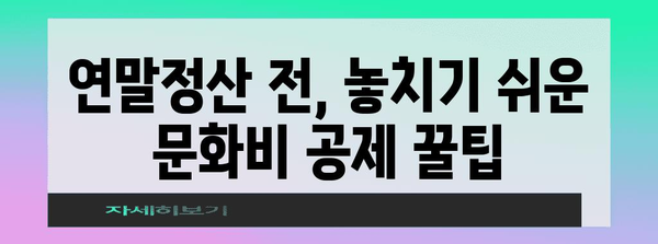 연말정산 문화비 혜택 놓치지 말고 챙기세요! | 문화비 소득공제, 최대 30만원, 꿀팁