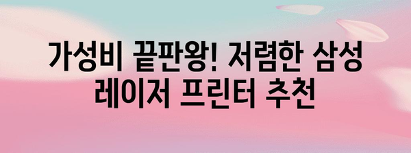 삼성 레이저 프린터 추천 | 모델별 장단점 분석