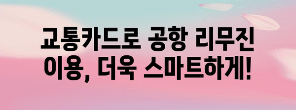 공항 리무진버스로 교통카드 편리하게 사용하기