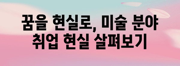 미술 분야 진로 탐구 | 직업 종류와 취업 현실