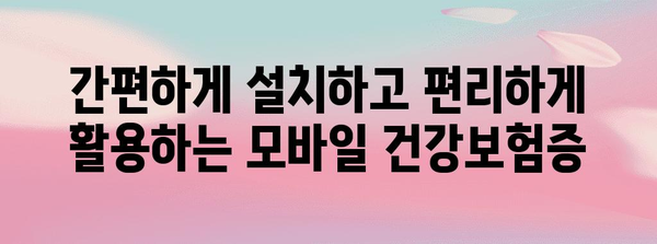 모바일 건강보험증 설치 완전 핸드북 | 병원 본인 확인 신분증 대신 활용하기