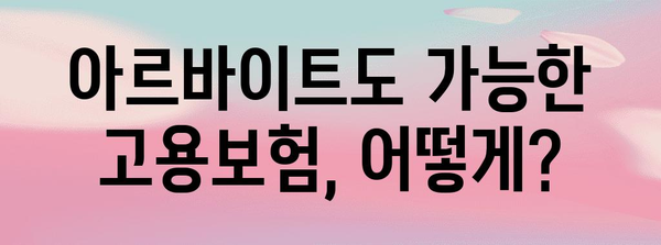 고용보험의 혜택 누리기 | 아르바이트생도 가입 가능한 방법