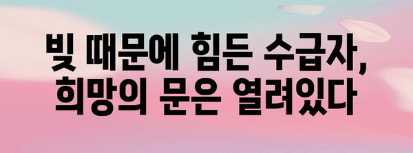 기초생활수급자를 위한 개인회생/파산 선택 가이드