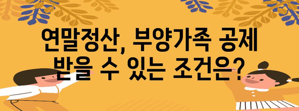 맞벌이 부부를 위한 연말정산 부양가족 공제 완벽 가이드 | 연말정산, 부양가족, 공제, 맞벌이