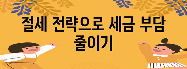 종합소득세 신고 절차와 절세 전략