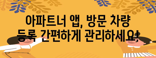 아파트너 앱으로 방문 차량 등록 완벽 안내