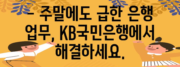 KB국민은행 주말 영업시간 알려드립니다