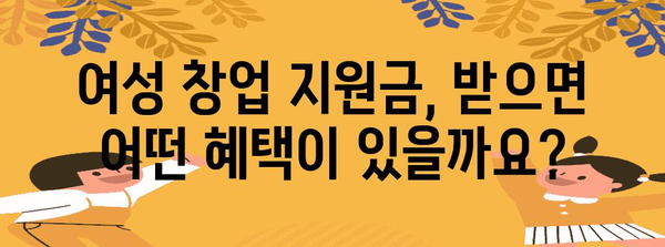 여성 창업 지원금 신청부터 조건까지 자세히 알아보기