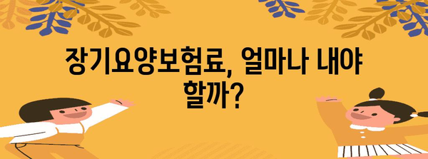 장기요양보험료 계산기 꿀팁 | 납부액 미리 예측하고 대비하세요