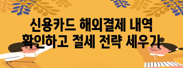 연말정산 신용카드 해외결제액, 꼼꼼하게 확인하고 절세하세요! | 해외 사용액, 소득공제, 카드 사용 내역