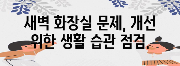 새벽 화장실 문제 | 건강에 미치는 영향