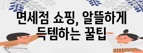 간사이공항 2터미널 면세점 특가 | 닷사이 23 꿀팁