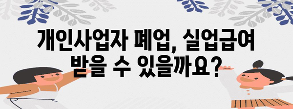 개인사업자 폐업 실업급여 신청 완벽 가이드