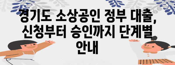 경기도 소상공인 정부대출 가이드 | 자격 확인부터 신청 절차까지