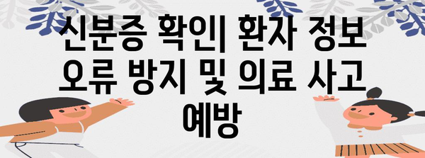 병원 방문 시 신분증 필수 | 안전한 진료를 위한 강화 조치