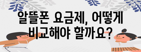 알뜰폰 요금제 비교 | 저렴한 요금제 발견과 통신비 절감 가이드