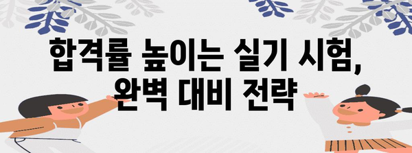 양식조리기능사 자격증 취득과 실기 대비 전략