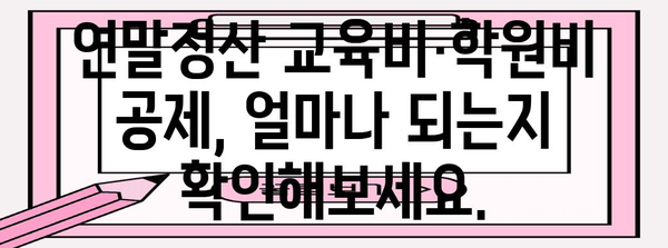 연말정산 교육비·학원비 절세 꿀팁| 놓치지 말아야 할 공제 혜택 총정리 | 연말정산, 교육비, 학원비, 세금, 절세