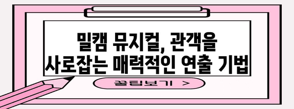 뮤지컬 밀캠 | 기법과 노하우 총정리