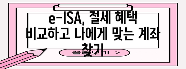 e-ISA 계좌 | 혜택 비교 및 전환 가이드