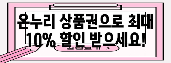 온누리 상품권 최대 10% 할인 혜택 | 가맹점 안내