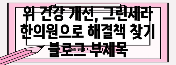 위 건강 개선, 그린세라 한의원으로 해결책 찾기