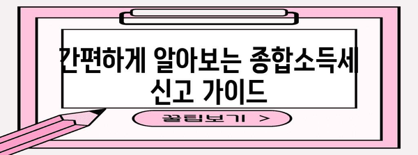 종합소득세 신고 쉬운 방법과 절세 전략 가이드