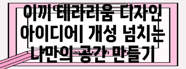 이끼 테라리움 DIY 가이드 | 초보자를 위한 완벽한 가이드
