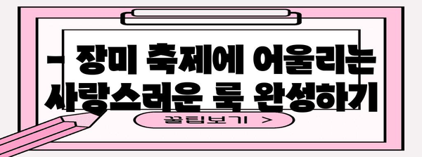 광주 장미축제 패션 트렌드 | 놓치지 말아야 할 아이템