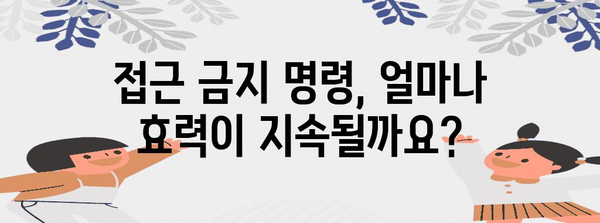 접근 금지 명령 신청 절차 | 피해자 보호를 위한 핵심 안내