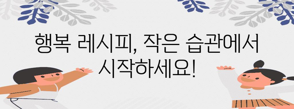 행복 레시피 찾기, 나만의 행복 꿀팁