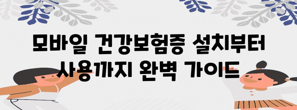 모바일 건강보험증 설치 완전 핸드북 | 병원 본인 확인 신분증 대신 활용하기