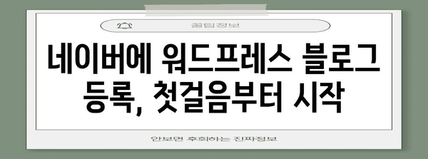 워드프레스 블로그를 네이버에 노출시키는 법 | 등록 필수 과정