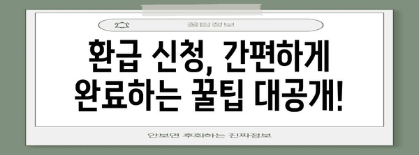 종소세 환급금 꿀팁 | 빠르고 효율적인 방법 파헤치기